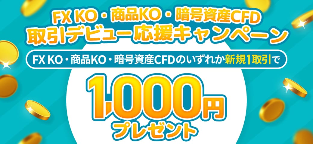 取引デビュー応援キャンペーン開催中!(2024年5月)