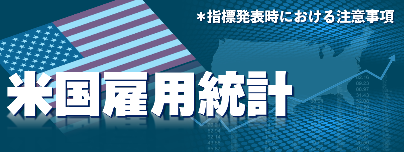 米国雇用統計発表前後についての注意喚起(2024年4月5日)