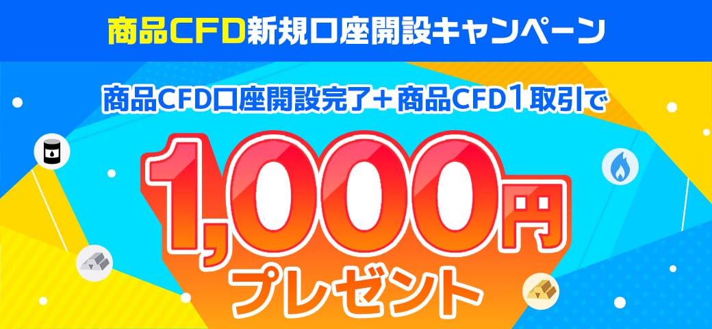 商品CFD新規口座開設キャンペーン【4銘柄対象!】(2024年5月)