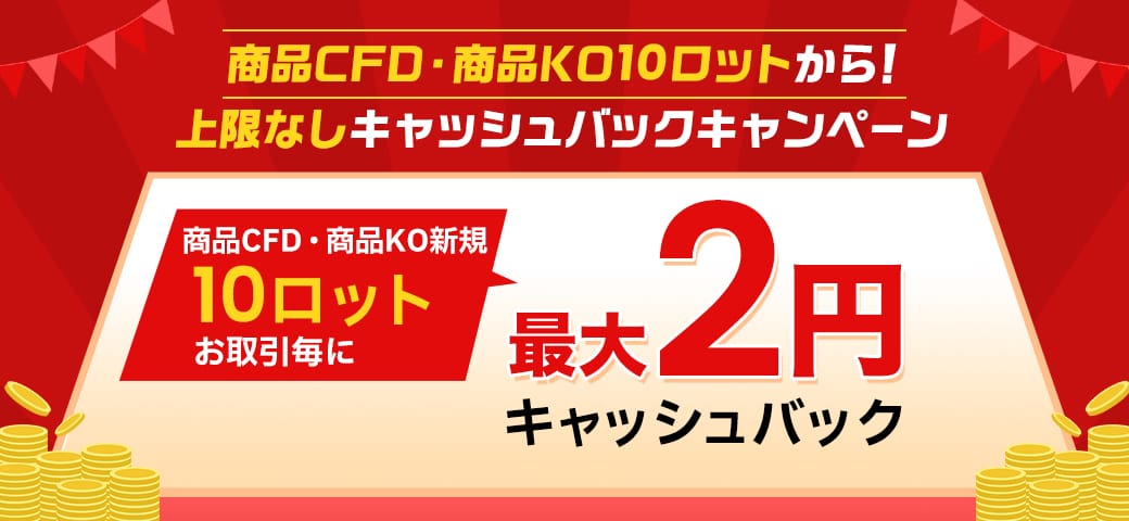 商品CFD、商品KO10ロットから!上限なしキャッシュバックキャンペーン(2024年5月)