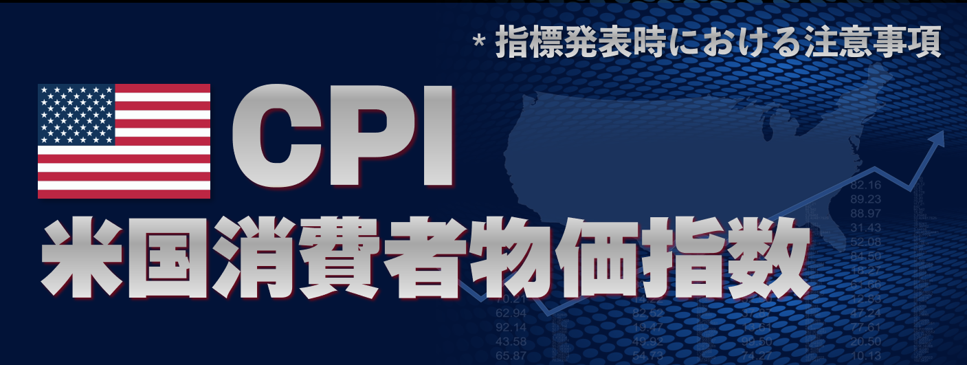 米国消費者物価指数(CPI)発表時の注意喚起(2024年4月10日)