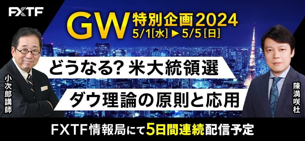 FXTF情報局よりゴールデンウィークの特別動画をお届けします!(2024年5月1日~5月5日)