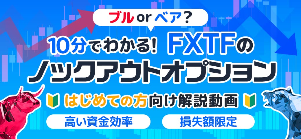 ノックアウトオプション取引の解説動画を公開しました!(2024年3月28日)