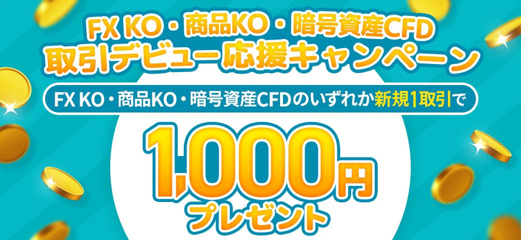 取引デビュー応援キャンペーン開催中!(2024年7月)
