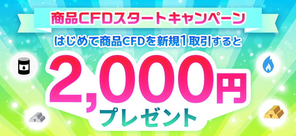 商品CFDスタートキャンペーン【4銘柄対象!】(2024年7月)