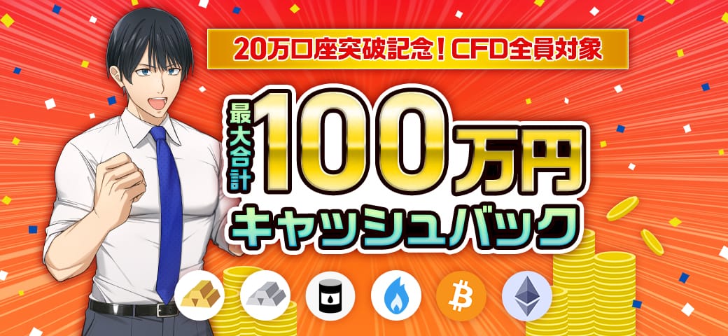 「20万口座突破記念!最大100万円キャッシュバック」開催中!