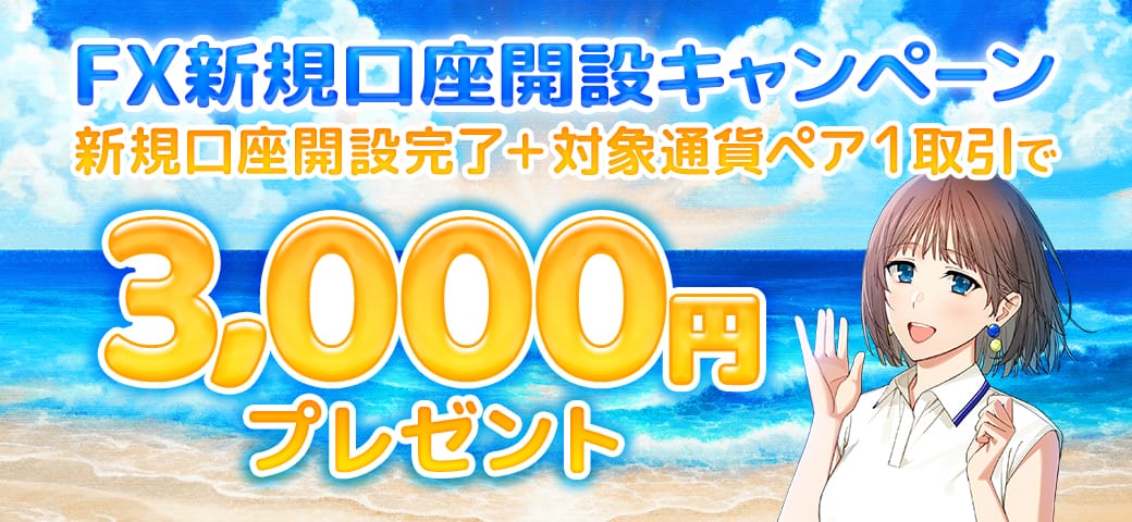 【新規口座開設の方限定】FX新規口座開設キャンペーン(2024年7月)