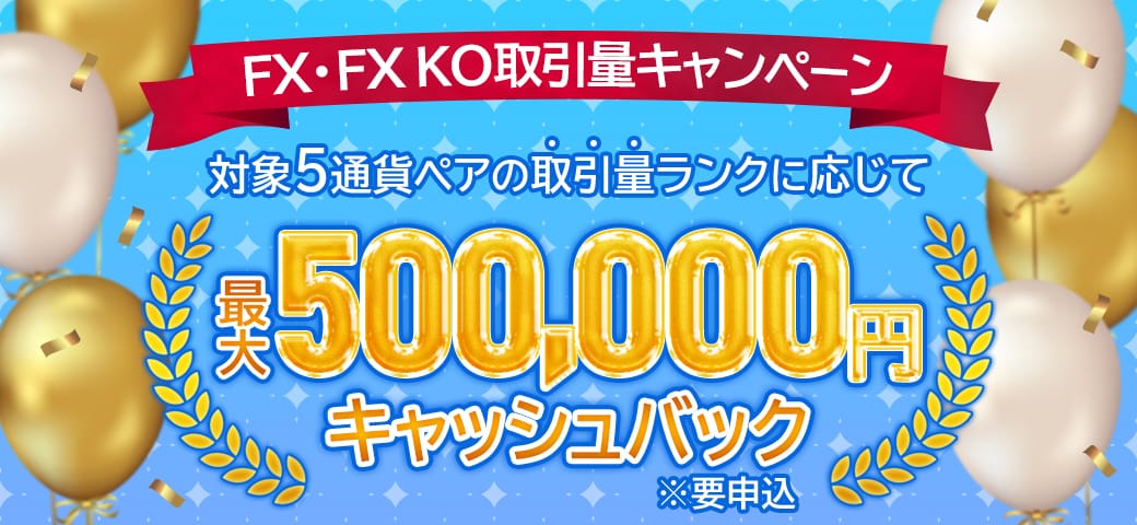 【FX・FX KO限定!】取引量キャンペーン絶賛開催中!【5通貨ペア対象】(2024年7月)