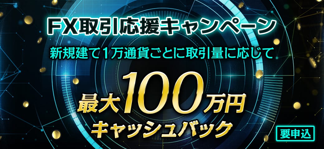 【最大100万円キャッシュバック】FX取引応援キャンペーン開催中!(2024年9月)