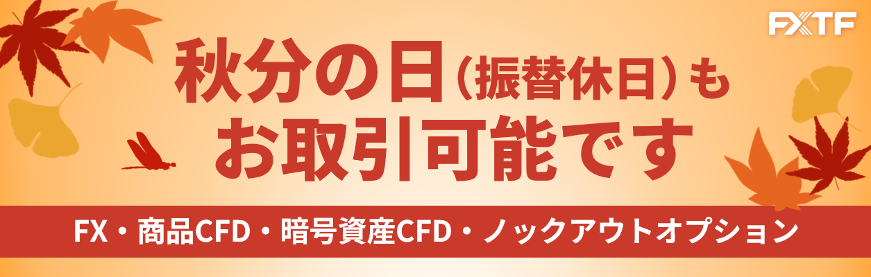 9月23日(月)もFX・CFD・ノックアウトオプションはお取引可能です。