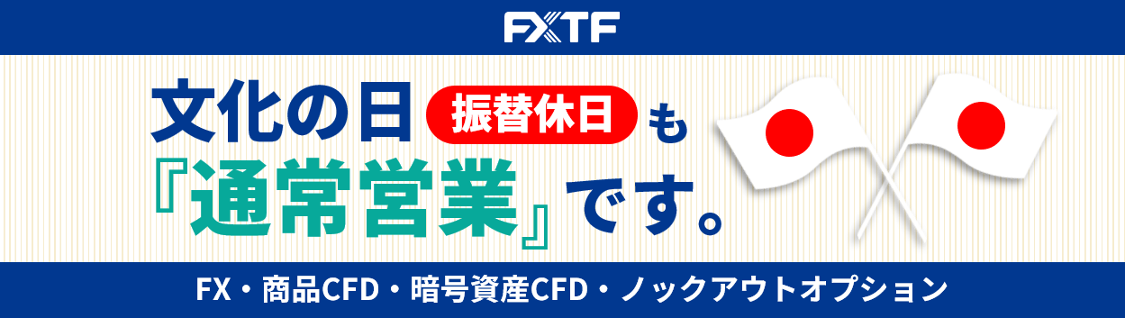 11月4日(月)もFX・CFD・ノックアウトオプションはお取引可能です。