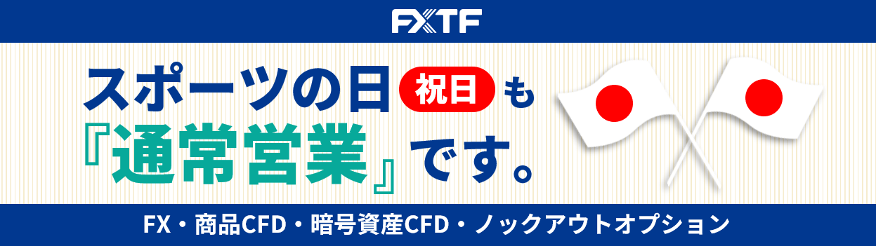 10月14日(月)もFX・CFD・ノックアウトオプションはお取引可能です。
