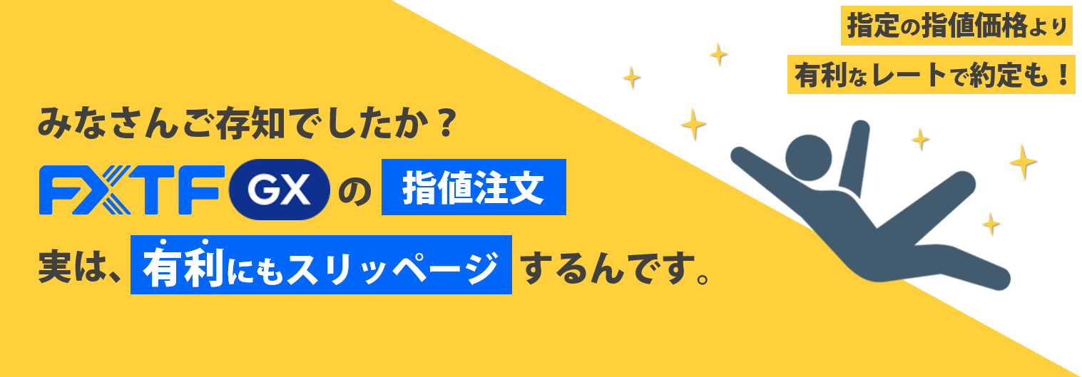 2025年3月度「FXTF GX」指値の有利スリッページ実績について