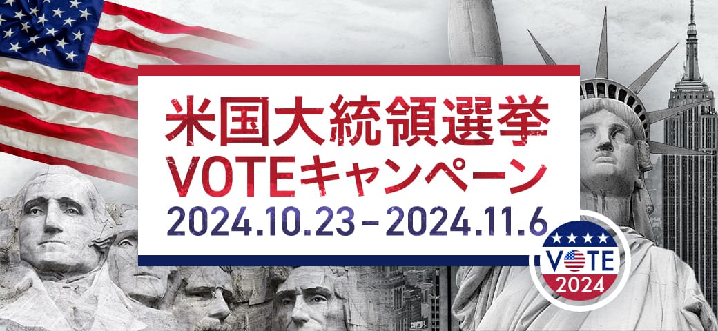 米国大統領選挙VOTEキャンペーン開催決定!(2024年10月23日~11月6日)