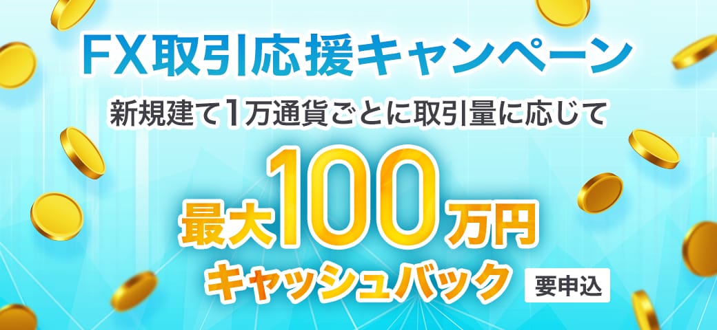 【最大100万円キャッシュバック】FX取引応援キャンペーン開催中!(2024年11月)
