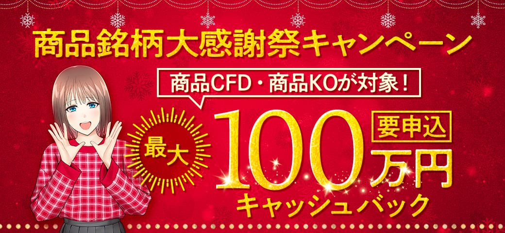【最大100万円】商品銘柄 大感謝祭キャンペーン開催決定!(2024年12月)