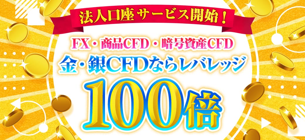 「法人向け」FX・商品CFD・暗号資産CFD取引のサービス提供開始のご案内(2024年11月2日)
