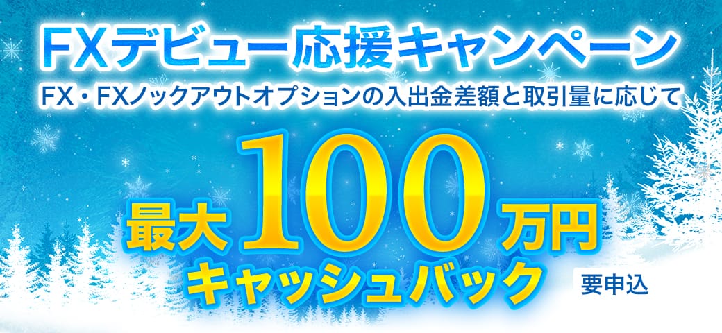 【最大100万円キャッシュバック】FXデビュー応援キャンペーン開催中!(2025年1月)
