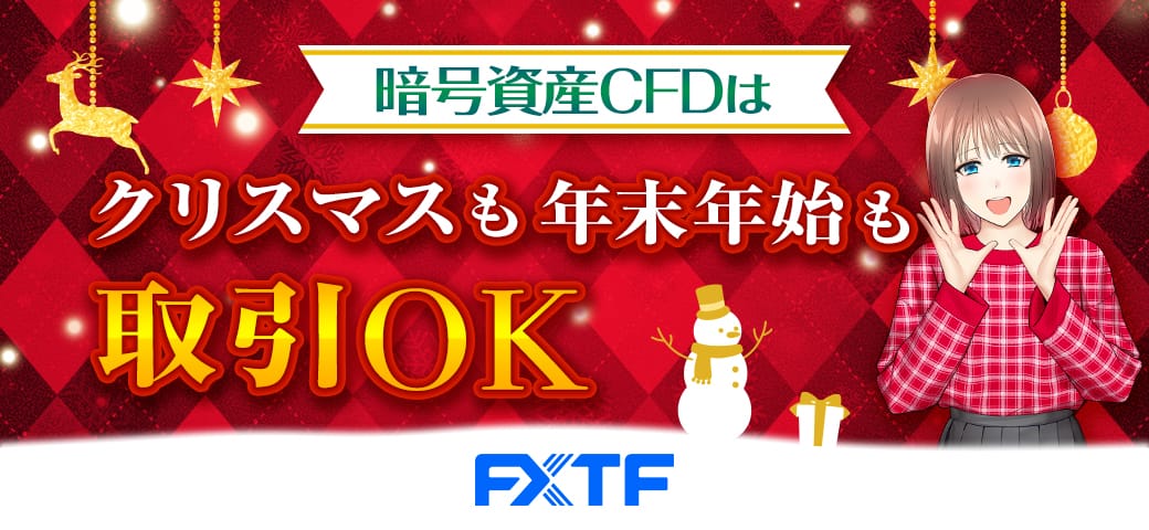 暗号資産CFDは『クリスマス&年末年始』もお取引いただけます!