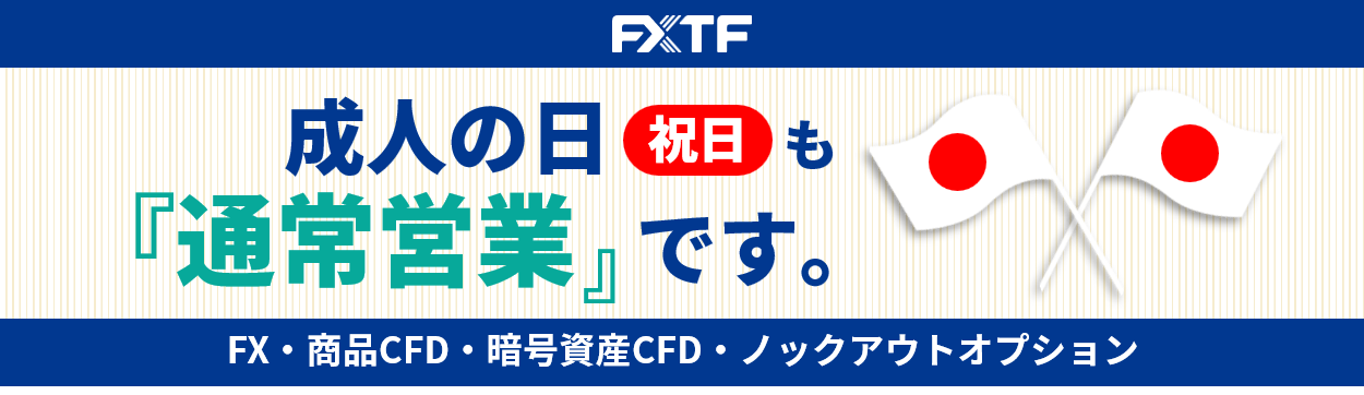 1月13日(月)もFX・CFD・ノックアウトオプションはお取引可能です。