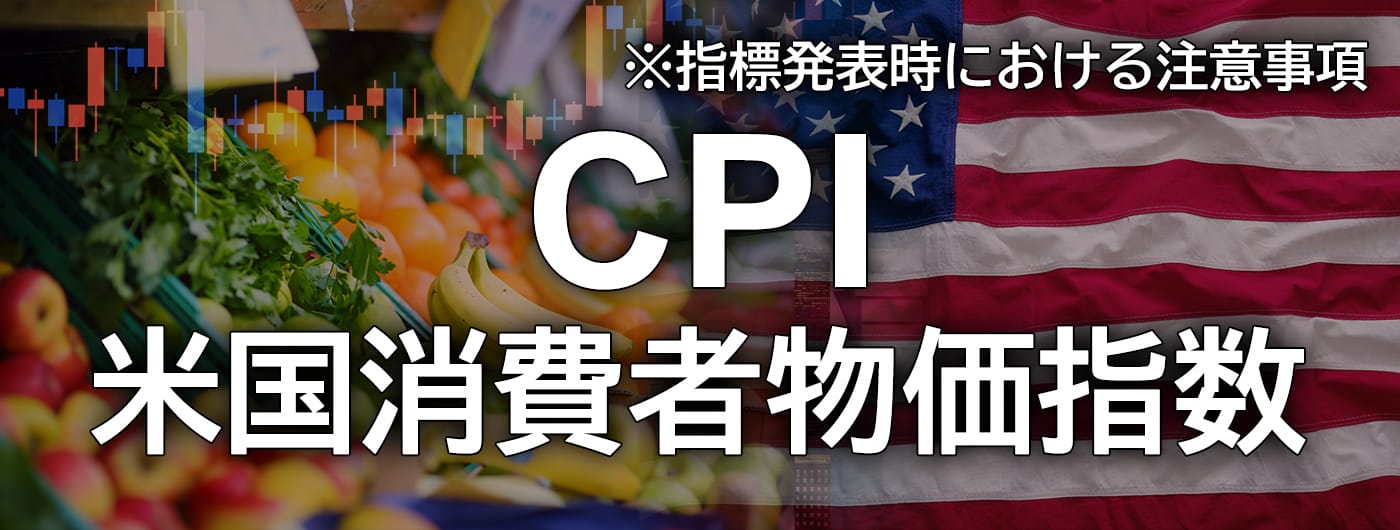 米国消費者物価指数(CPI)発表時の注意喚起（2025年4月10日）