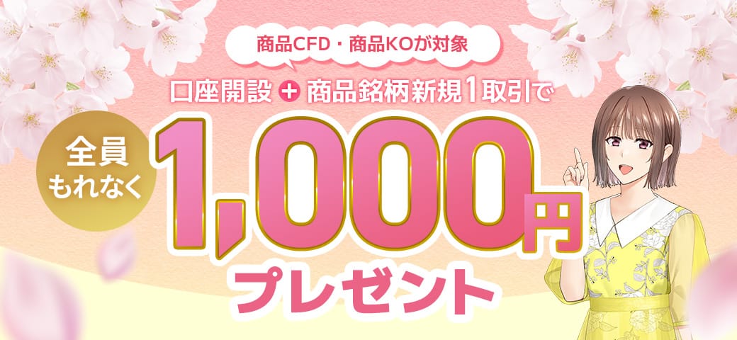 口座開設+商品銘柄 新規1取引でもれなく1,000円（3月終了）