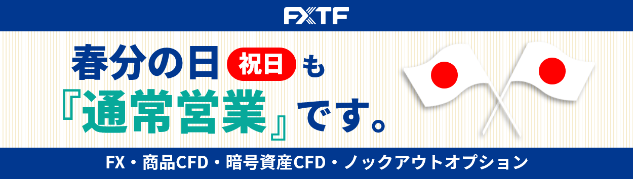【祝日】3月20日(木)もFX・CFD・ノックアウトオプションはお取引可能です。