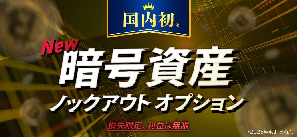 【国内初】『暗号資産ノックアウトオプション』サービス開始!(2025年4月1日)