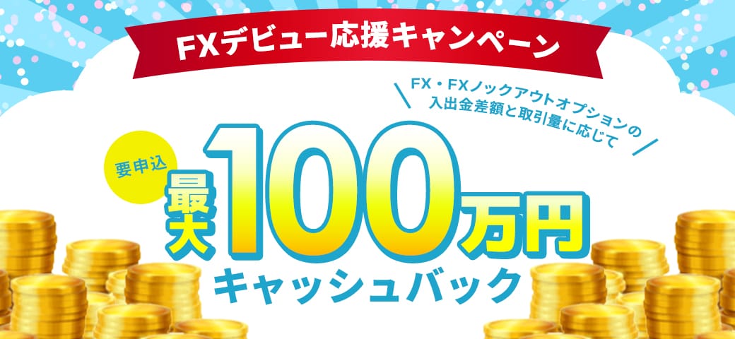 FXデビュー応援キャンペーン（3月終了）