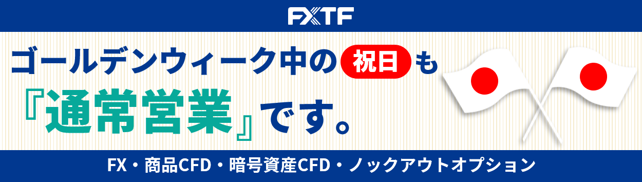 ゴールデンウィーク中の祝日もFX・CFD・ノックアウトオプションはお取引可能です。