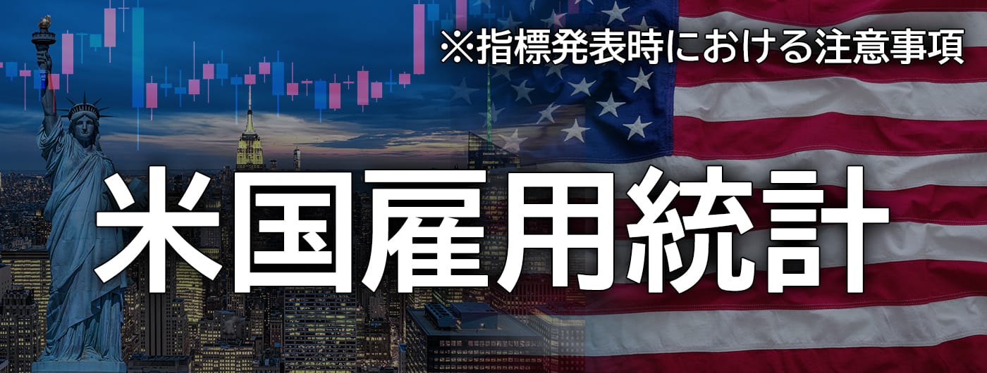 米国雇用統計発表前後についての注意喚起(2025年5月2日)