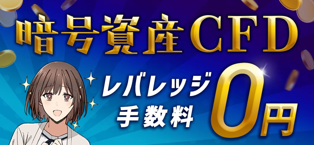 暗号資産CFD レバレッジ手数料0円キャンペーン（4月終了）