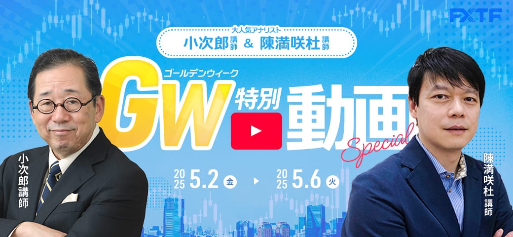 FXTF情報局よりゴールデンウィークの特別動画をお届けします!(2025年5月2日~5月6日)