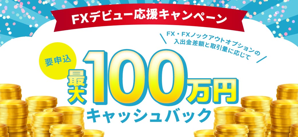 【最大100万円キャッシュバック】FXデビュー応援キャンペーン開催中！（2025年5月）