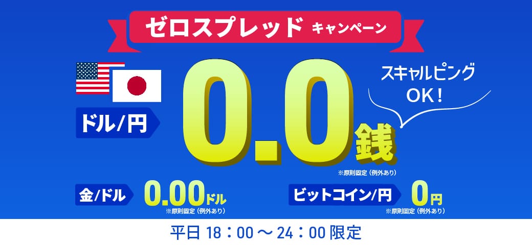 【!朗報!】ゼロスプレッドキャンペーン開催中!(2025年5月)