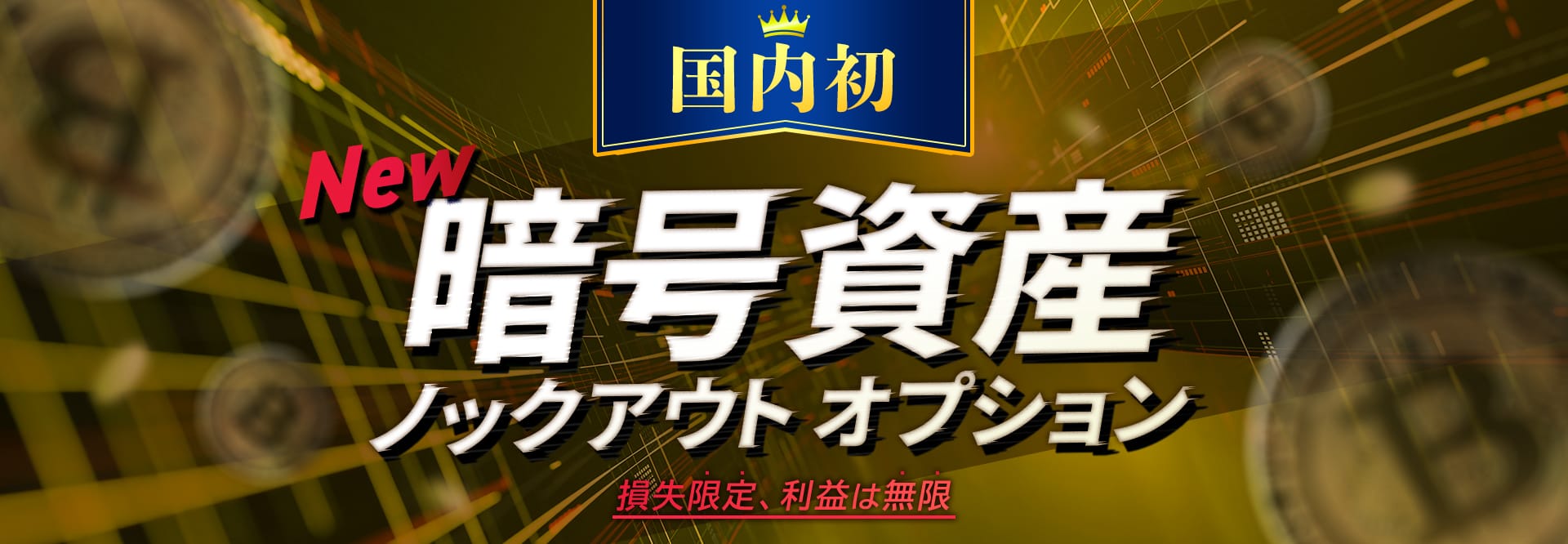 01.国内初　暗号資産KO 