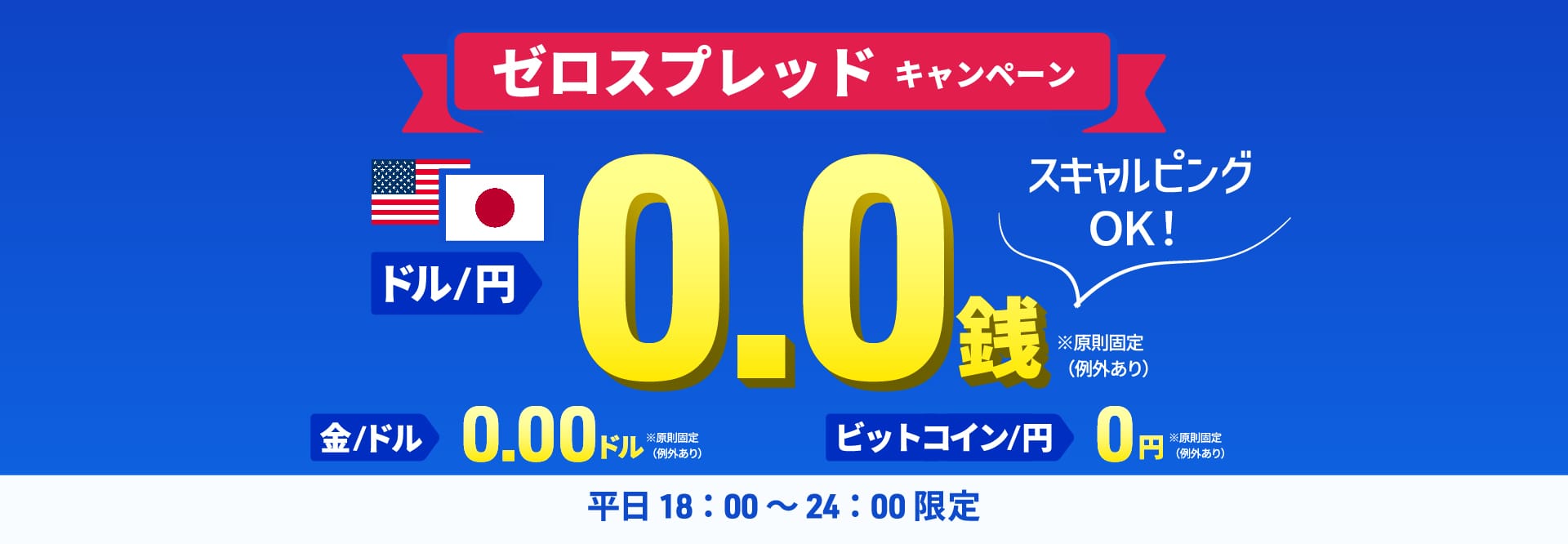 00.ゼロスプレッド 