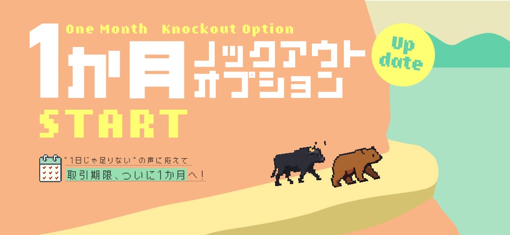 ノックアウトオプションが『1か月(4週間)期限』にリニューアルします!(2025年5月12日)