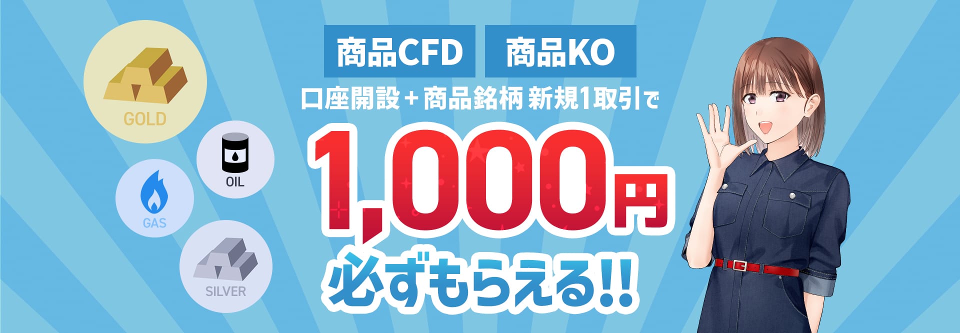 04.口座開設+銘柄1取引で1000円プレゼントキャンペーン 
