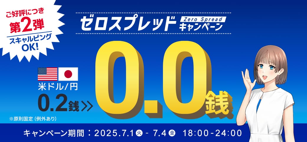 【★特報★好評につき再び開催決定!】USDJPYゼロスプレッドキャンペーン!(2025年7月1日~7月4日)