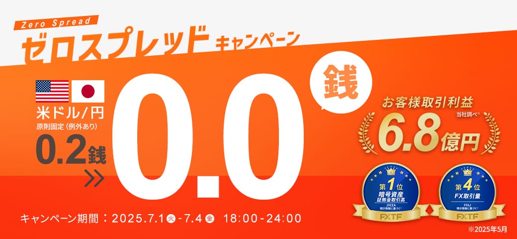 【好評につき再び開催決定!】USDJPYゼロスプレッドキャンペーン!(2025年7月1日~7月4日)