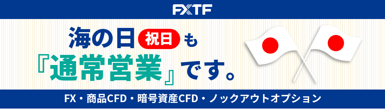 【祝日】7月21日（月）もFX・CFD・ノックアウトオプションはお取引可能です。