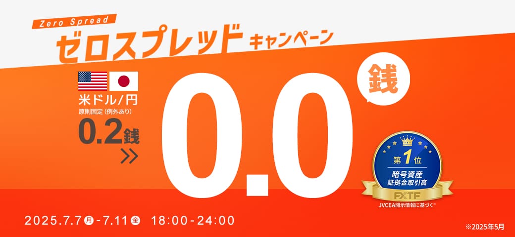 【延長決定!】USDJPYゼロスプレッドキャンペーン!(2025年7月7日~7月11日)