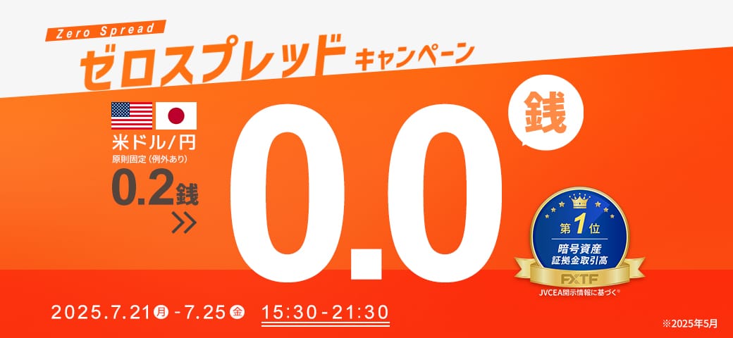 【延長決定!】USDJPYゼロスプレッドキャンペーン!(2025年7月21日~7月25日)