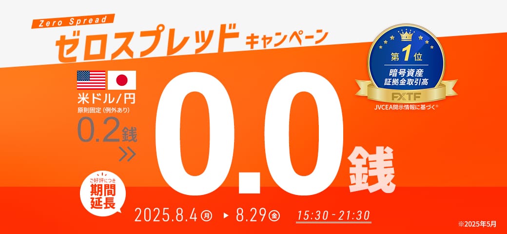 【延長決定！】USDJPYゼロスプレッドキャンペーン！（2025年8月4日～8月29日）