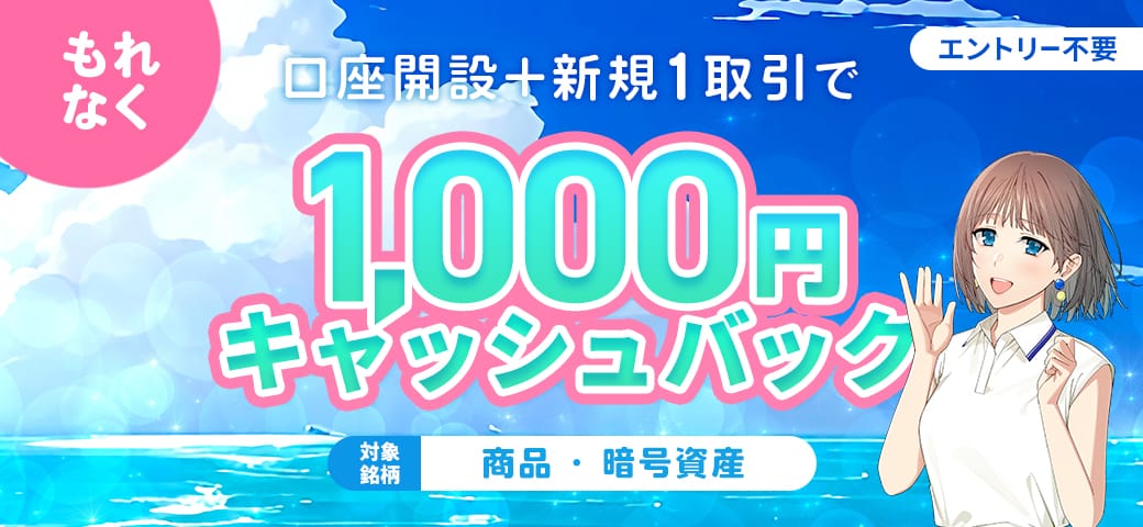 【新規口座開設】と【商品or暗号資産銘柄を新規1取引】でもれなく1,000円プレゼント！(2025年8月)
