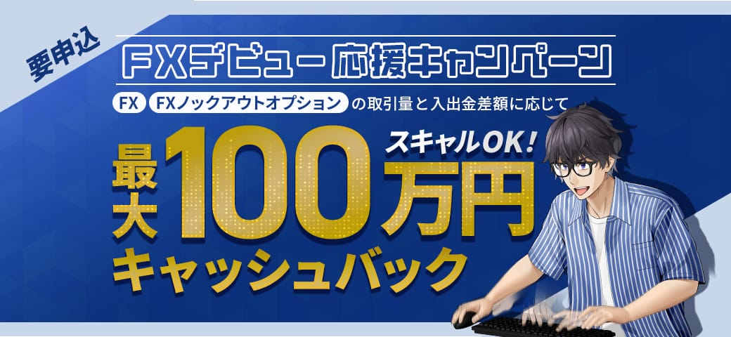 FXデビュー応援キャンペーン（7月終了）