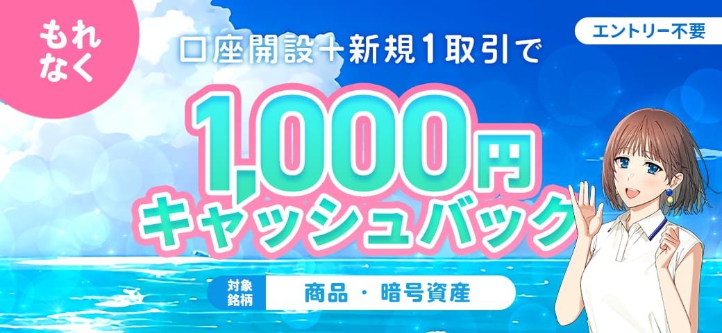 口座開設+新規1取引で1,000円キャッシュバック（7月終了）