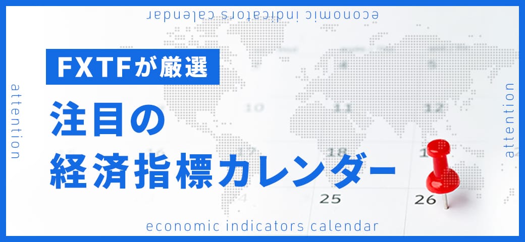 『FXTFが厳選する注目の経済指標カレンダー』を公式サイトに掲載しました!