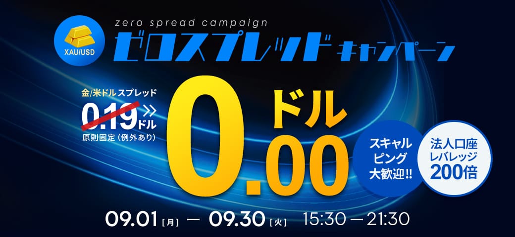 【★特報★】商品CFD『XAU/USD-金-』ゼロスプレッドキャンペーン開催決定!(2025年9月)